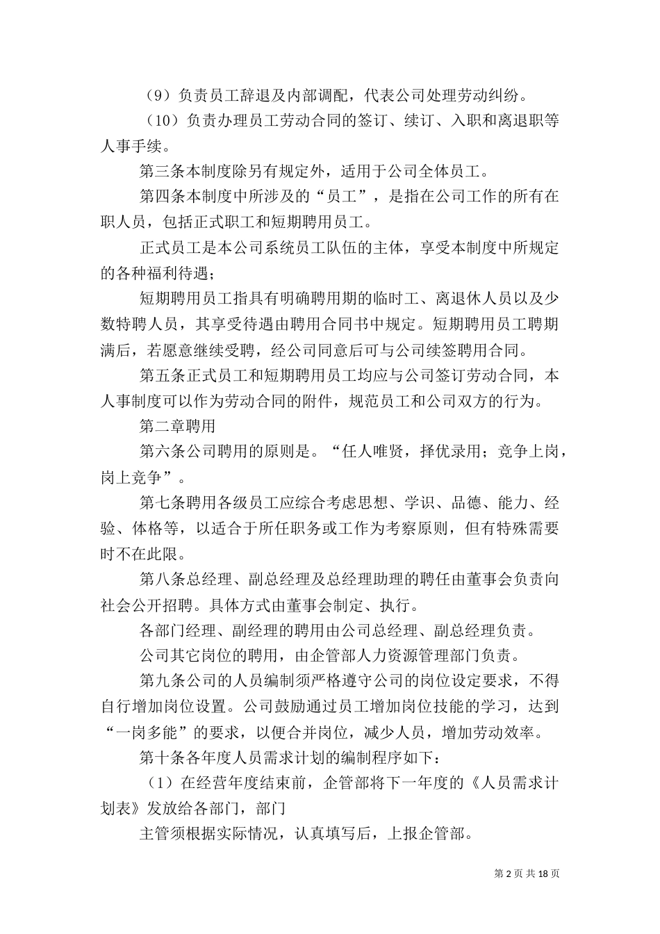 人事管理制度范本（二）_第2页