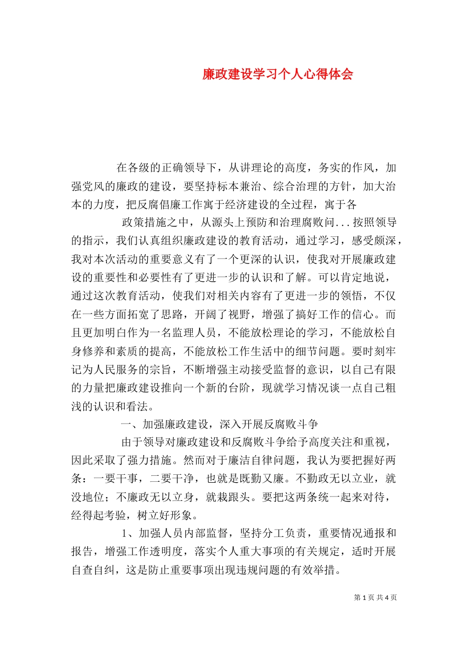 廉政建设学习个人心得体会（四）_第1页