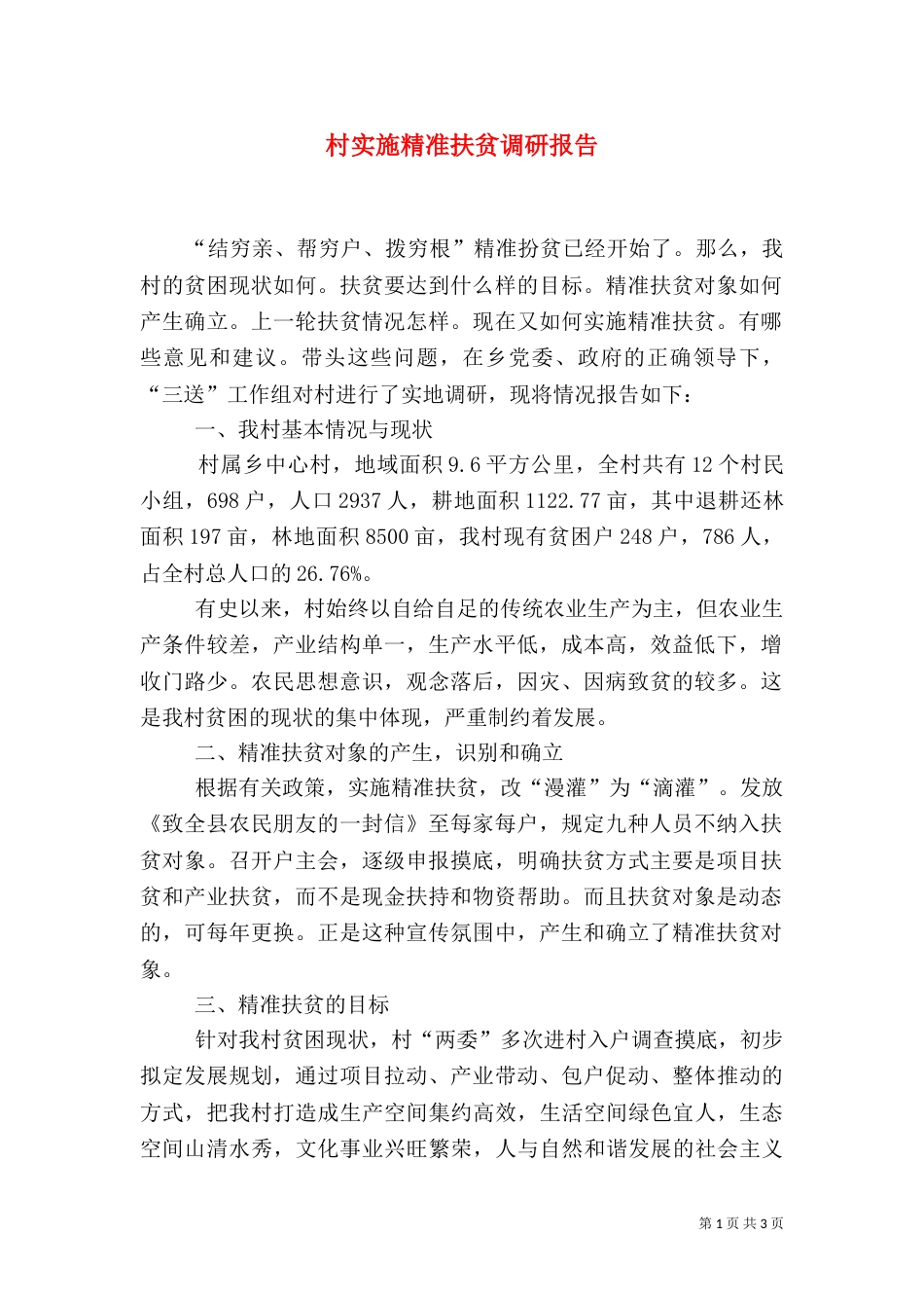 村实施精准扶贫调研报告（一）_第1页