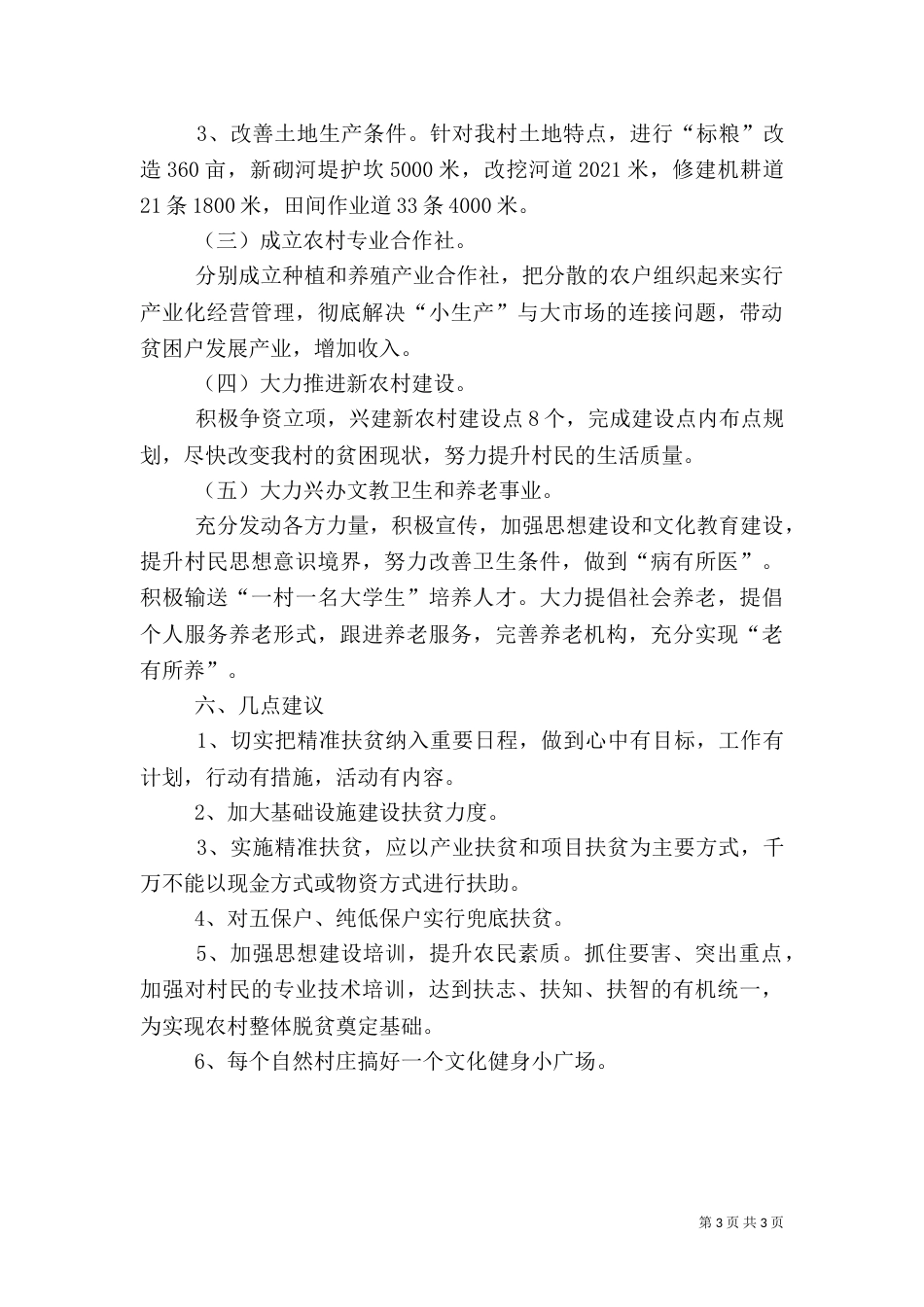 村实施精准扶贫调研报告（一）_第3页