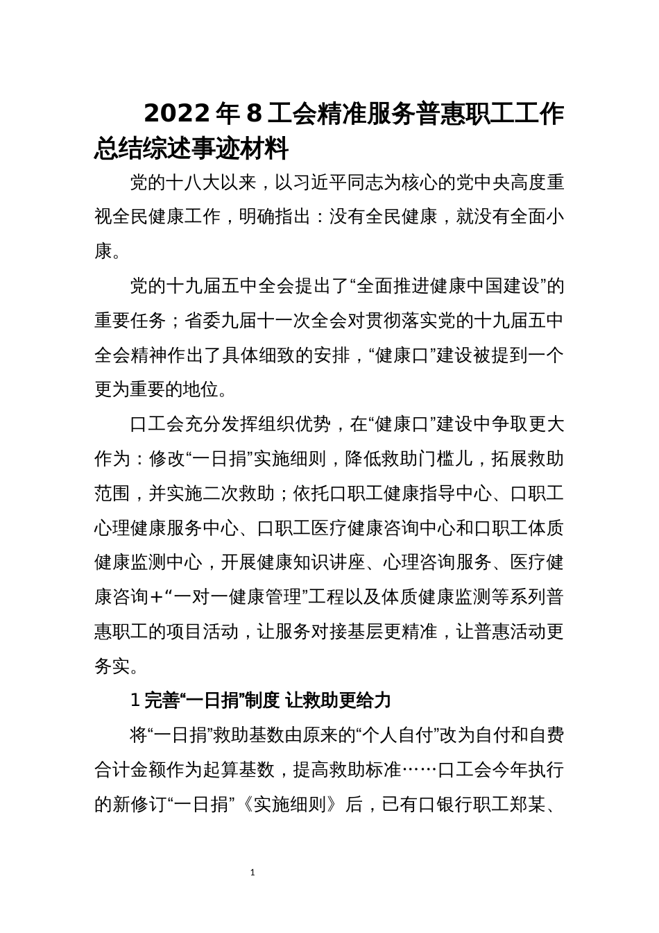 2022年8工会精准服务普惠职工工作总结综述事迹材料_第1页