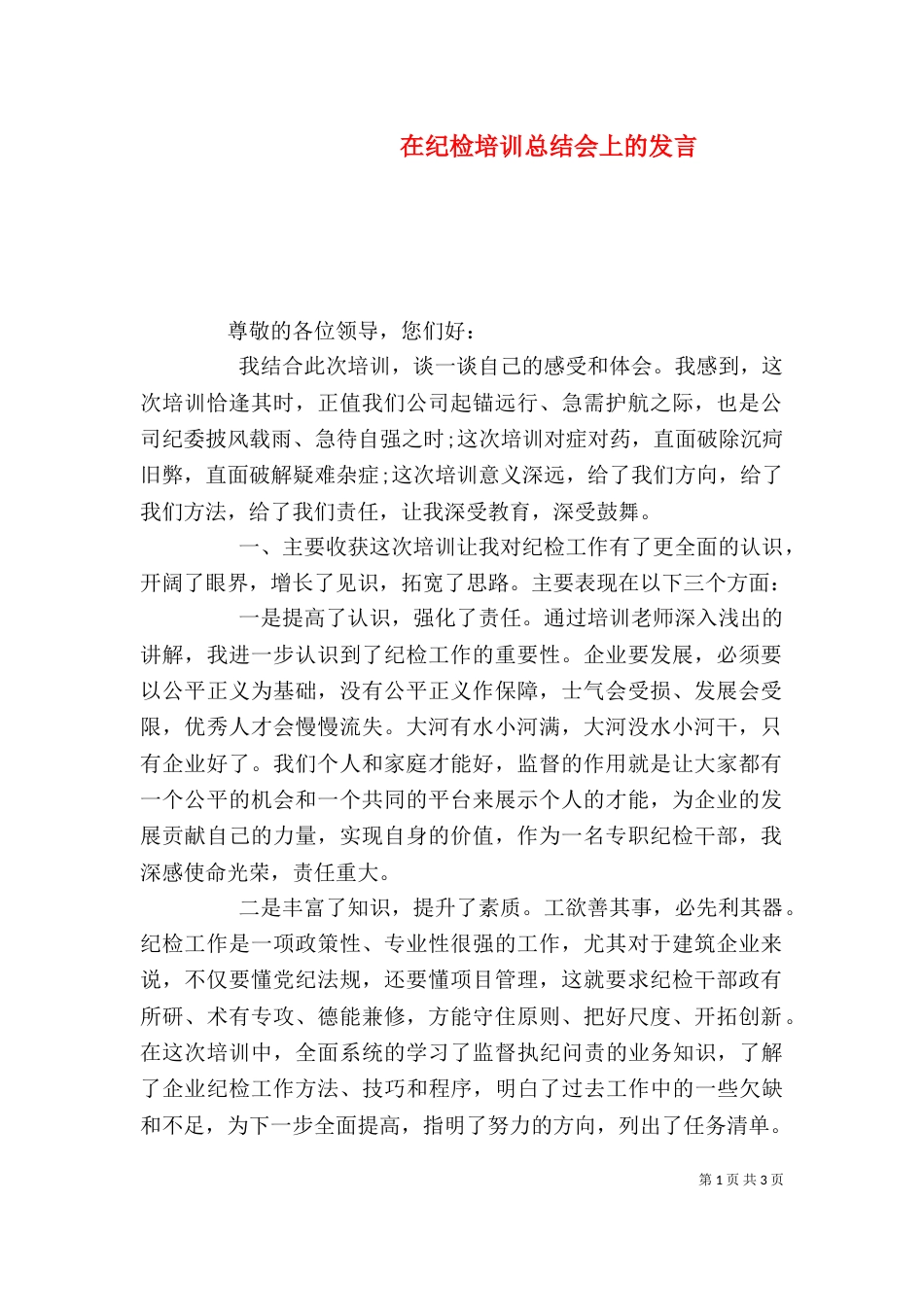 在纪检培训总结会上的发言_第1页