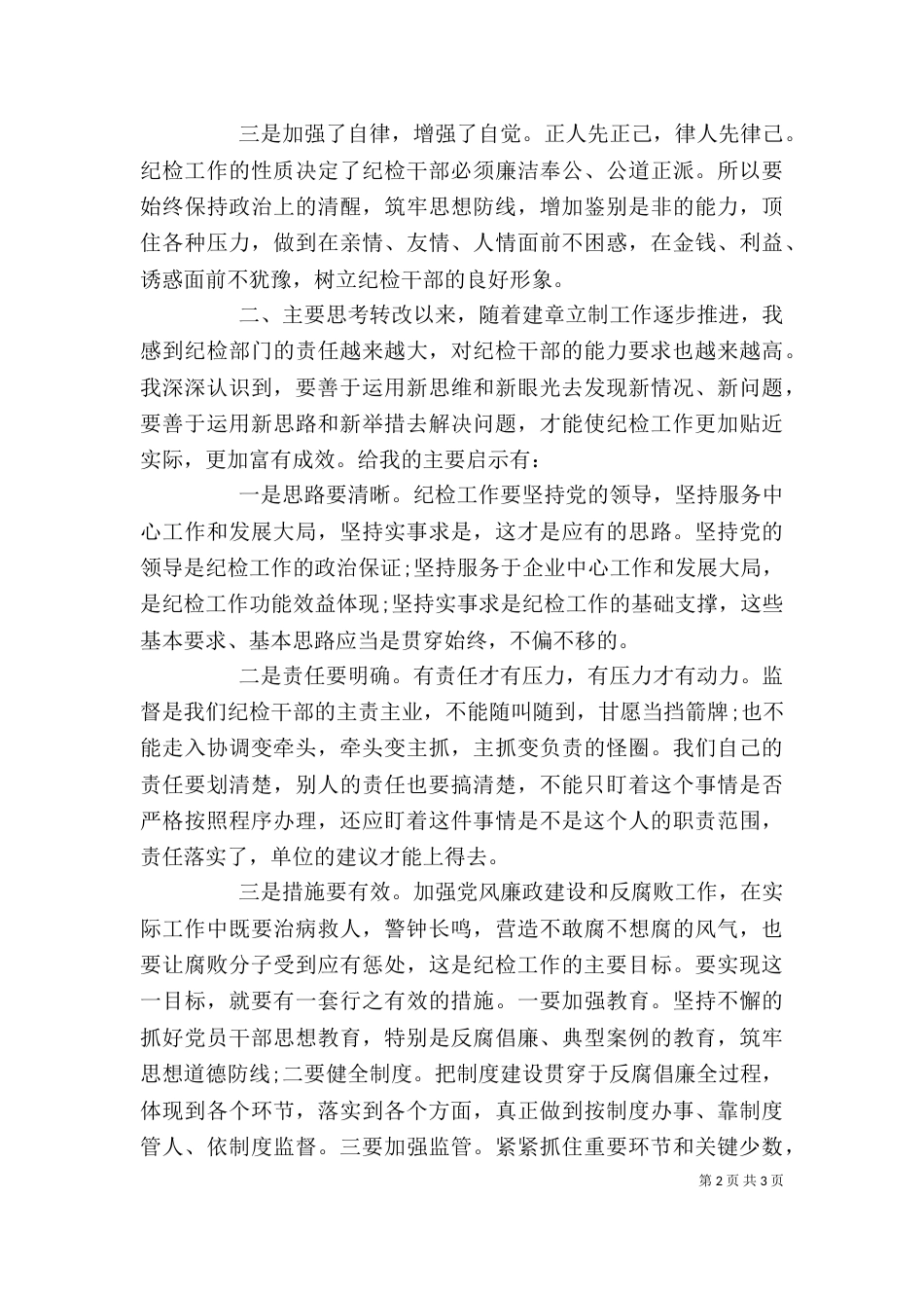在纪检培训总结会上的发言_第2页