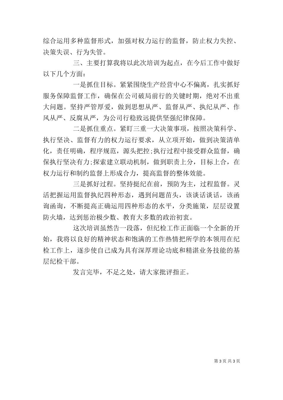 在纪检培训总结会上的发言_第3页