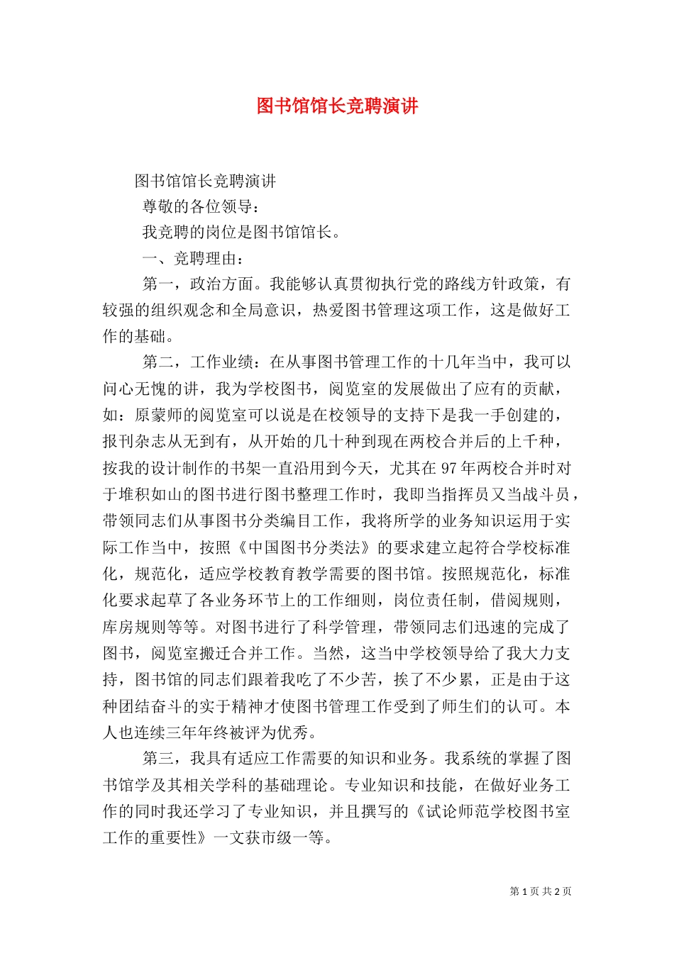 图书馆馆长竞聘演讲（二）_第1页