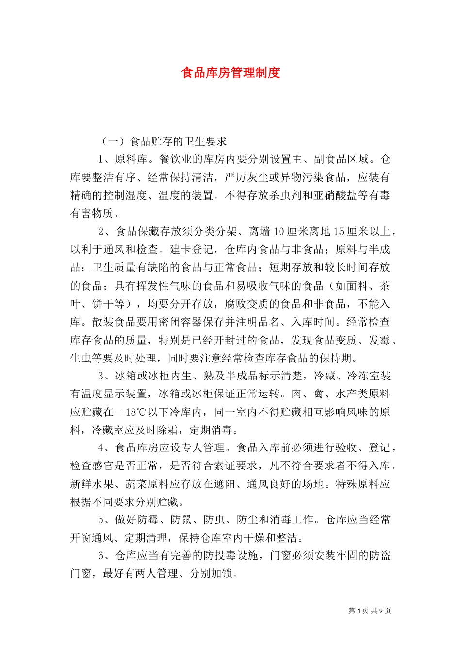 食品库房管理制度（八）_第1页