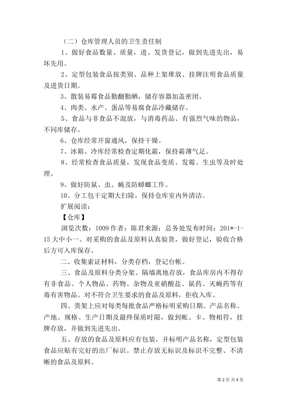 食品库房管理制度（八）_第2页
