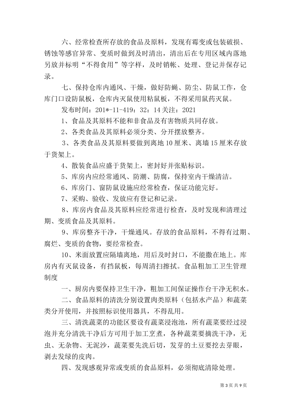 食品库房管理制度（八）_第3页
