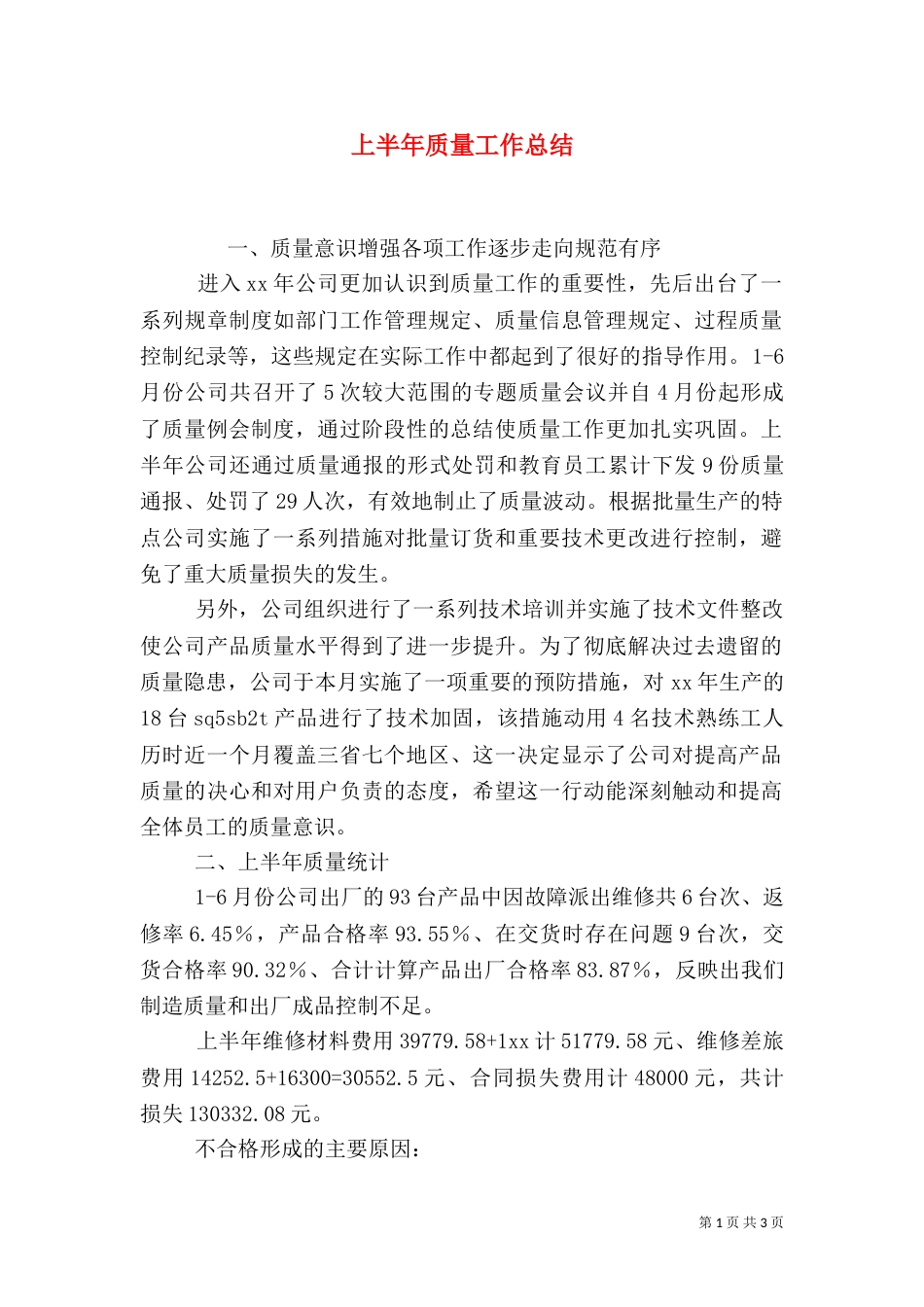 上半年质量工作总结_第1页