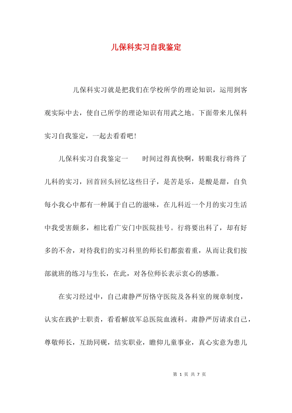 （精选）儿保科实习自我鉴定_第1页