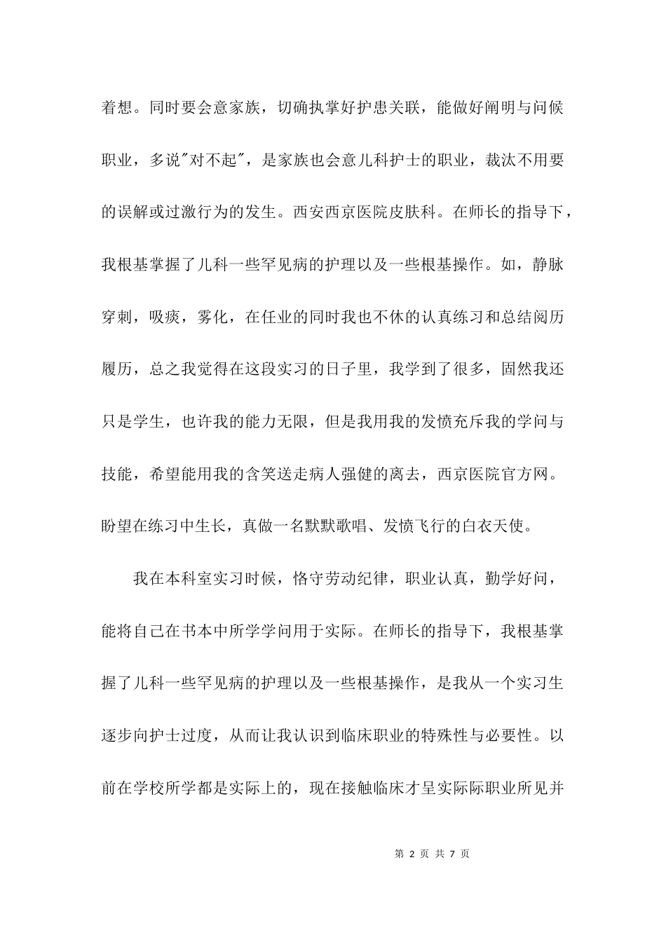 （精选）儿保科实习自我鉴定_第2页