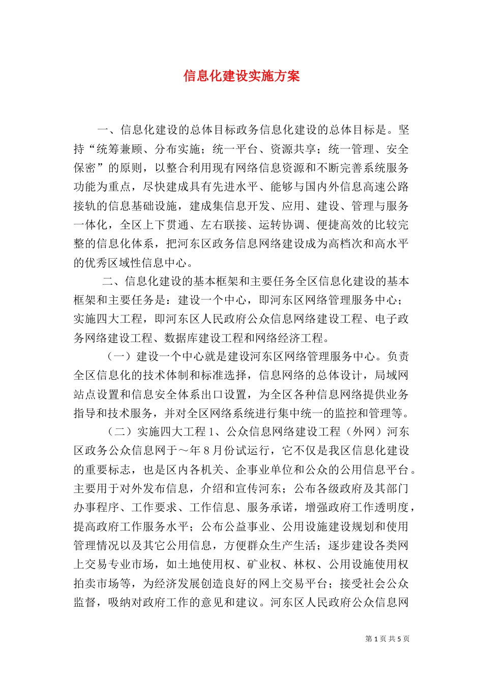 信息化建设实施方案（九）_第1页