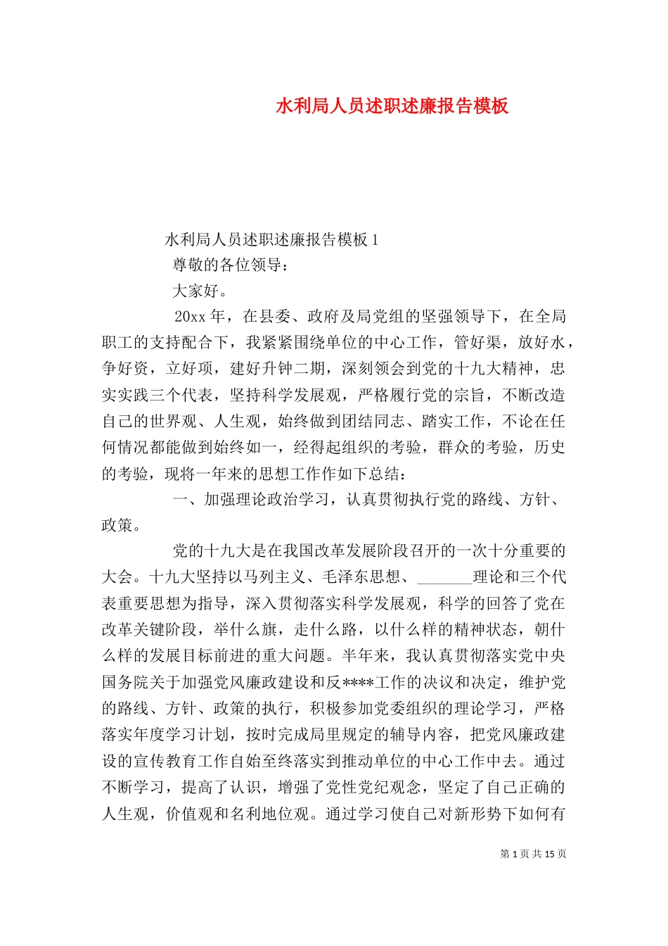 水利局人员述职述廉报告模板（一）_第1页