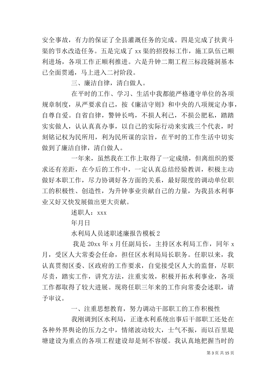 水利局人员述职述廉报告模板（一）_第3页