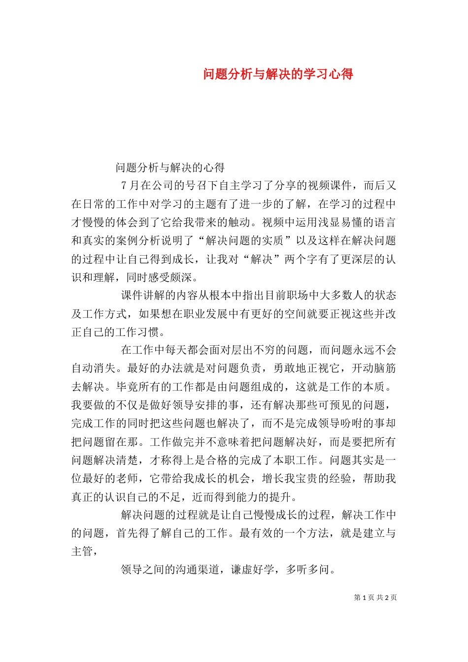 问题分析与解决的学习心得（二）_第1页