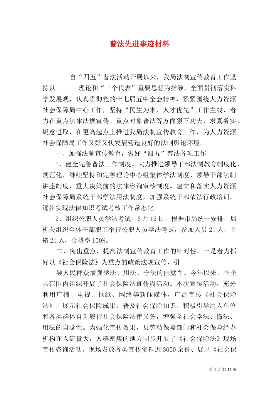 普法先进事迹材料_第1页