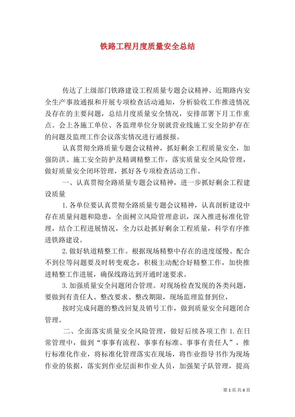 铁路工程月度质量安全总结_第1页