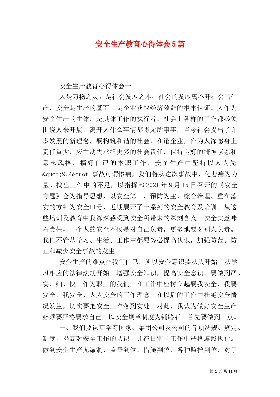 安全生产教育心得体会5篇（一）_第1页