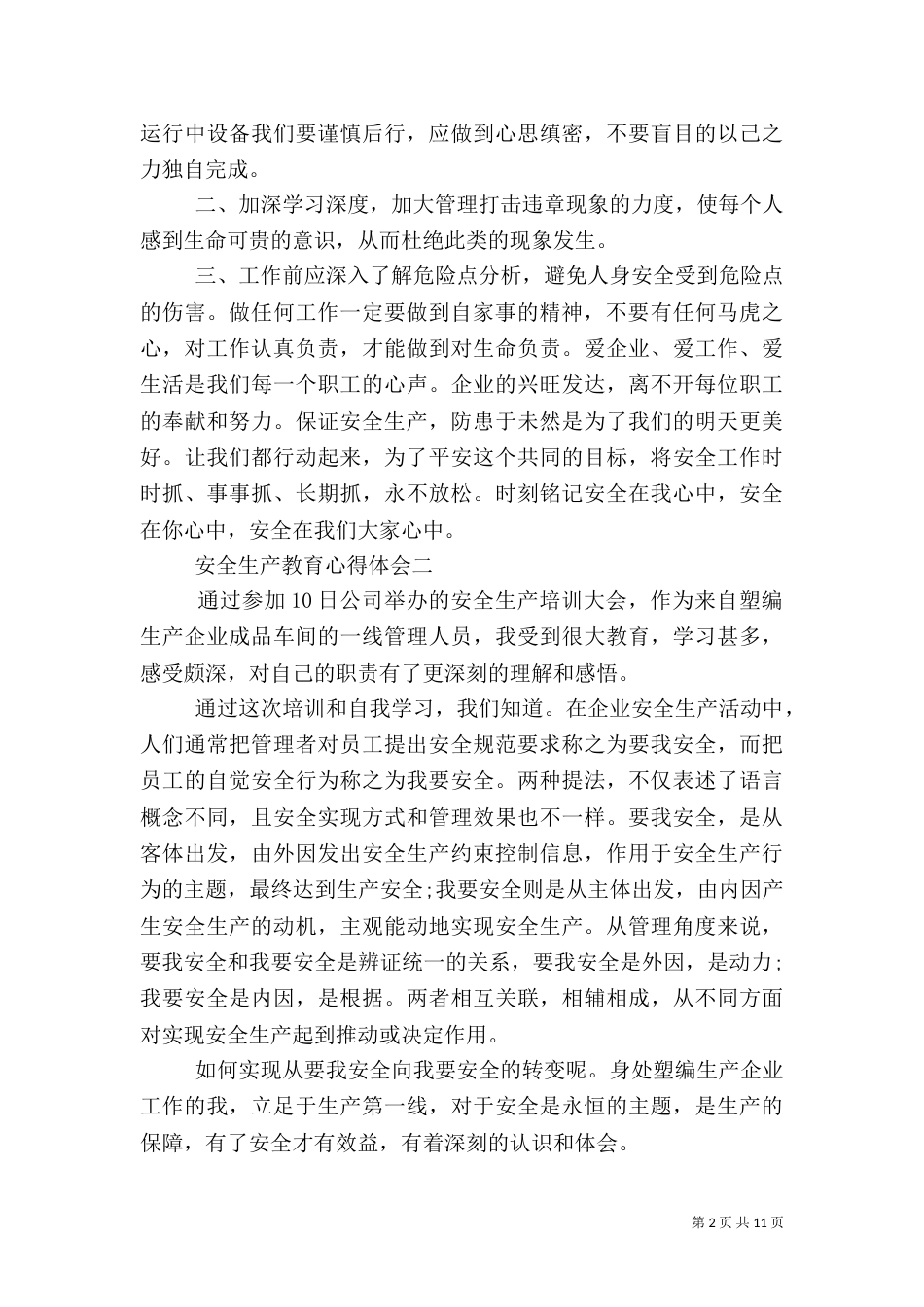 安全生产教育心得体会5篇（一）_第2页