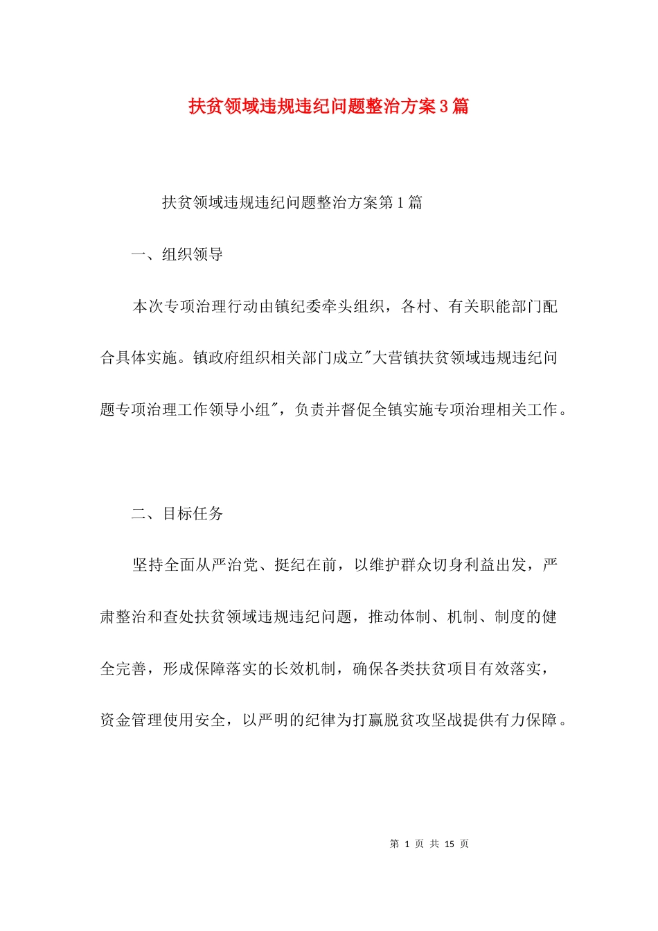 扶贫领域违规违纪问题整治方案3篇_第1页