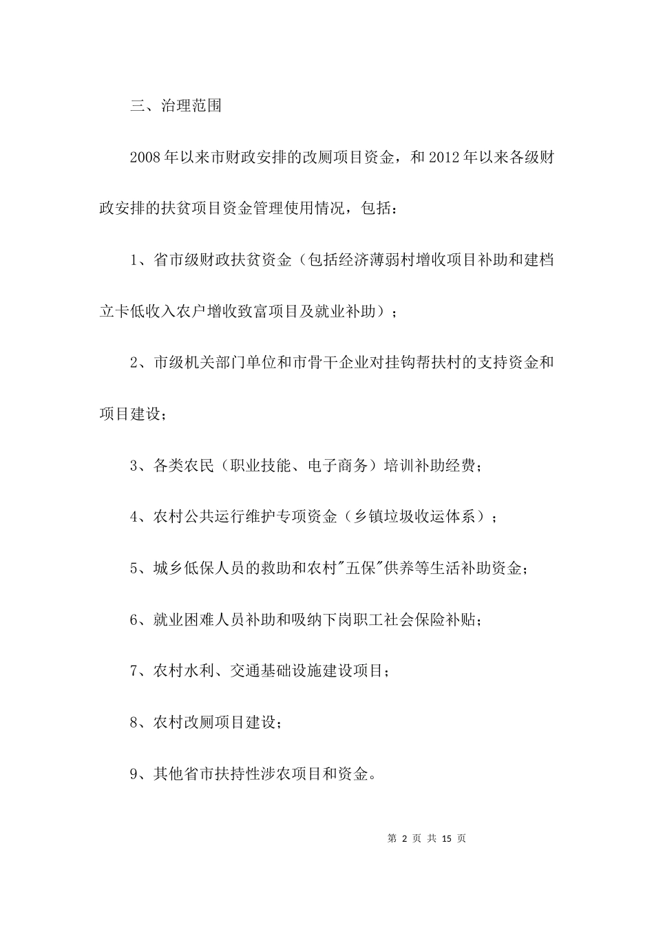 扶贫领域违规违纪问题整治方案3篇_第2页