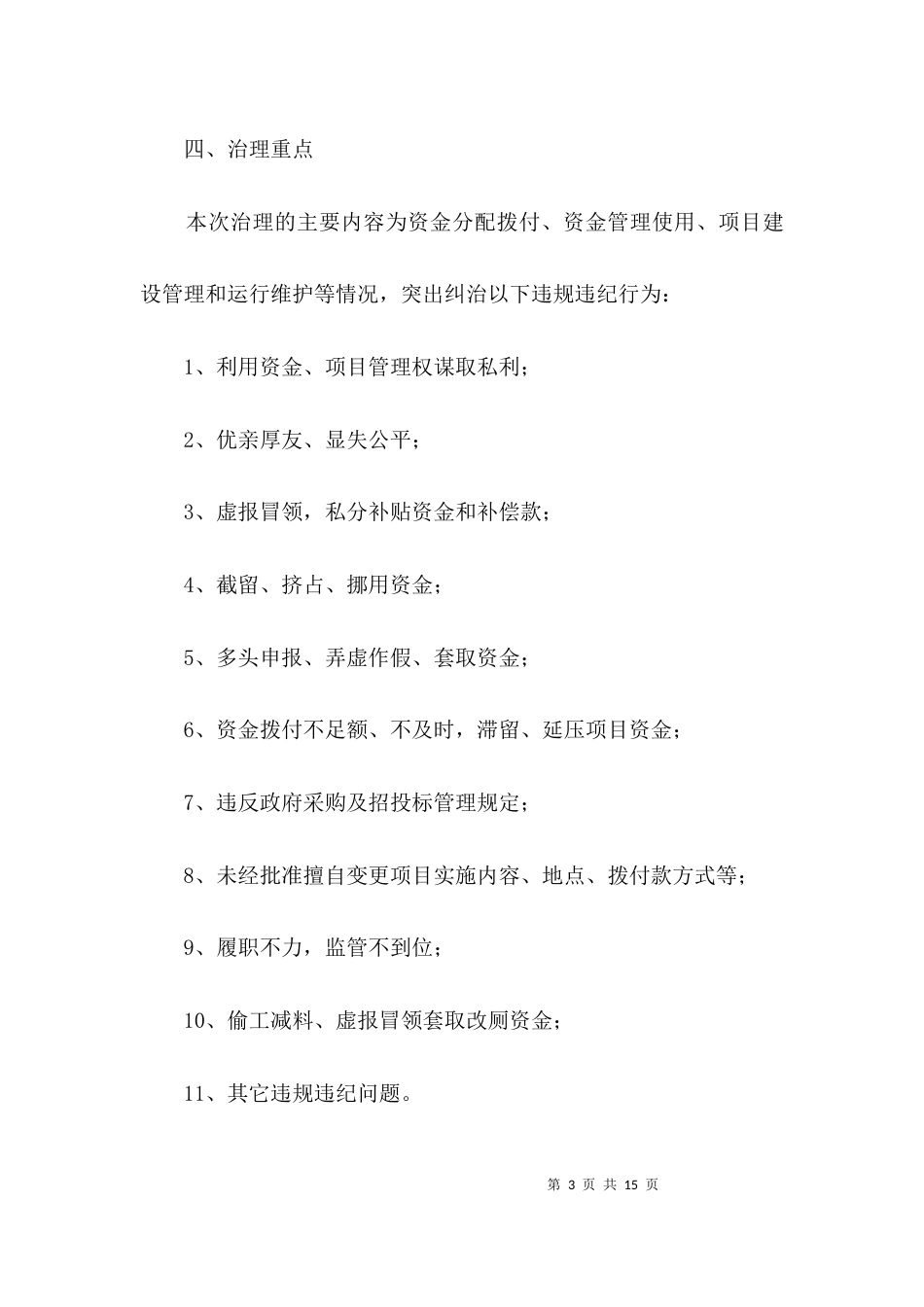 扶贫领域违规违纪问题整治方案3篇_第3页