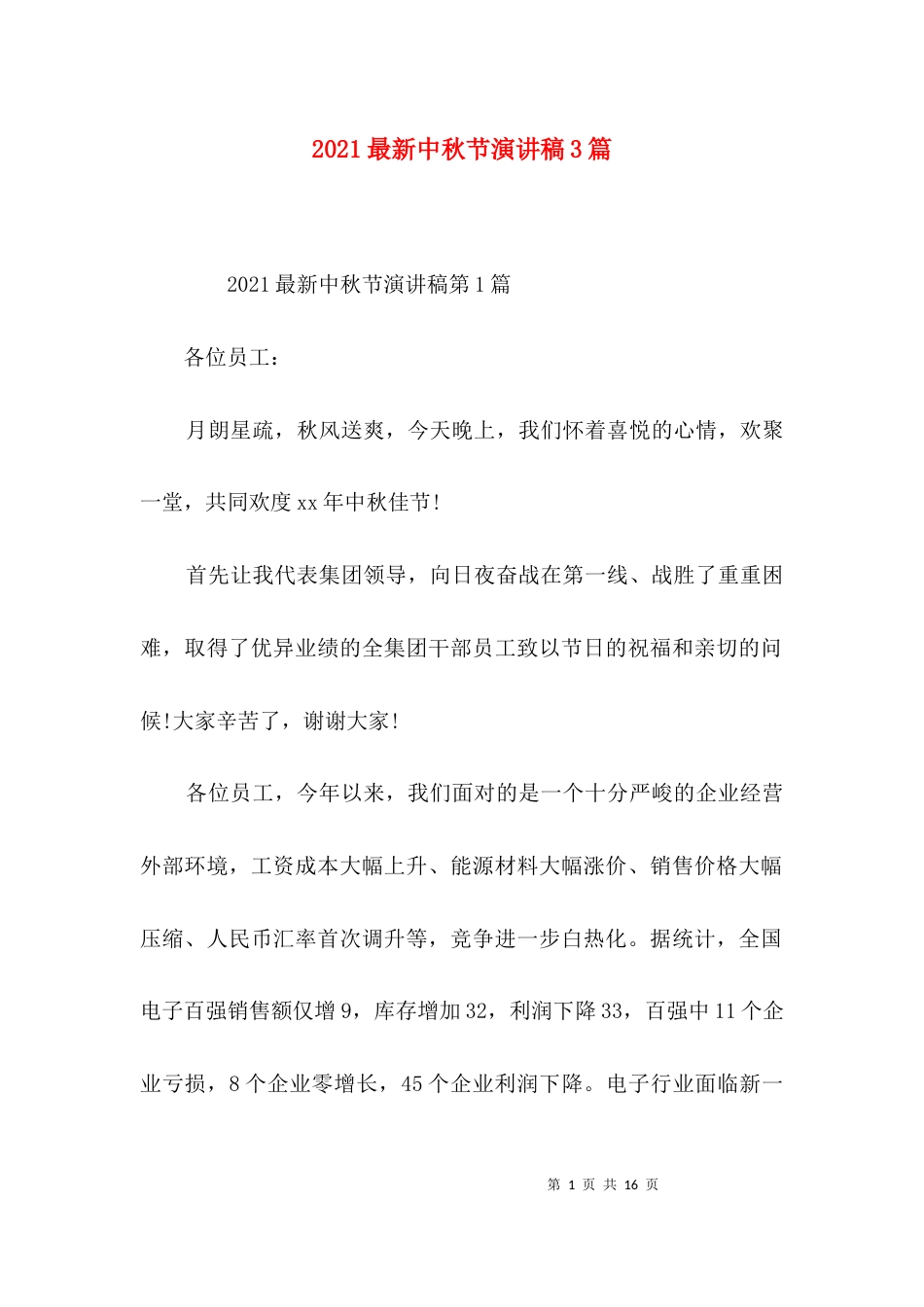 2023最新中秋节演讲稿3篇_第1页