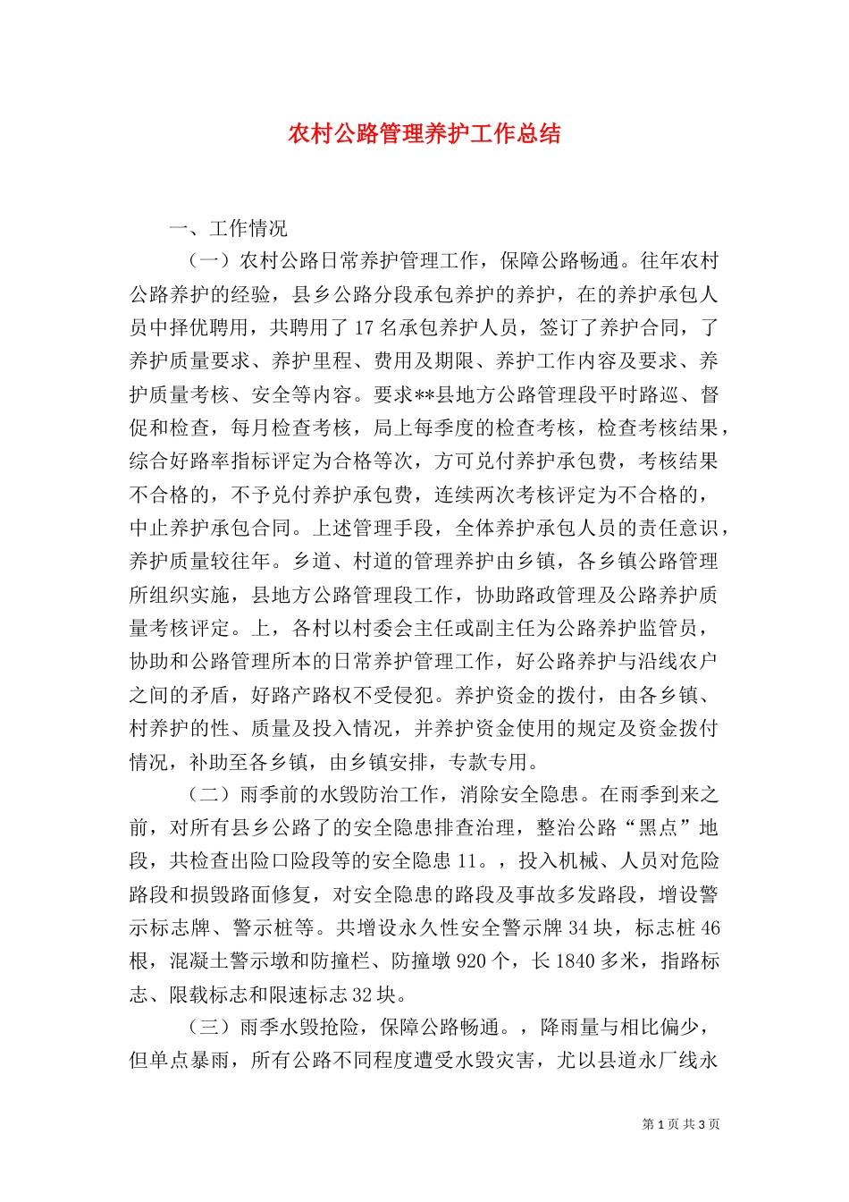 农村公路管理养护工作总结（六）_第1页