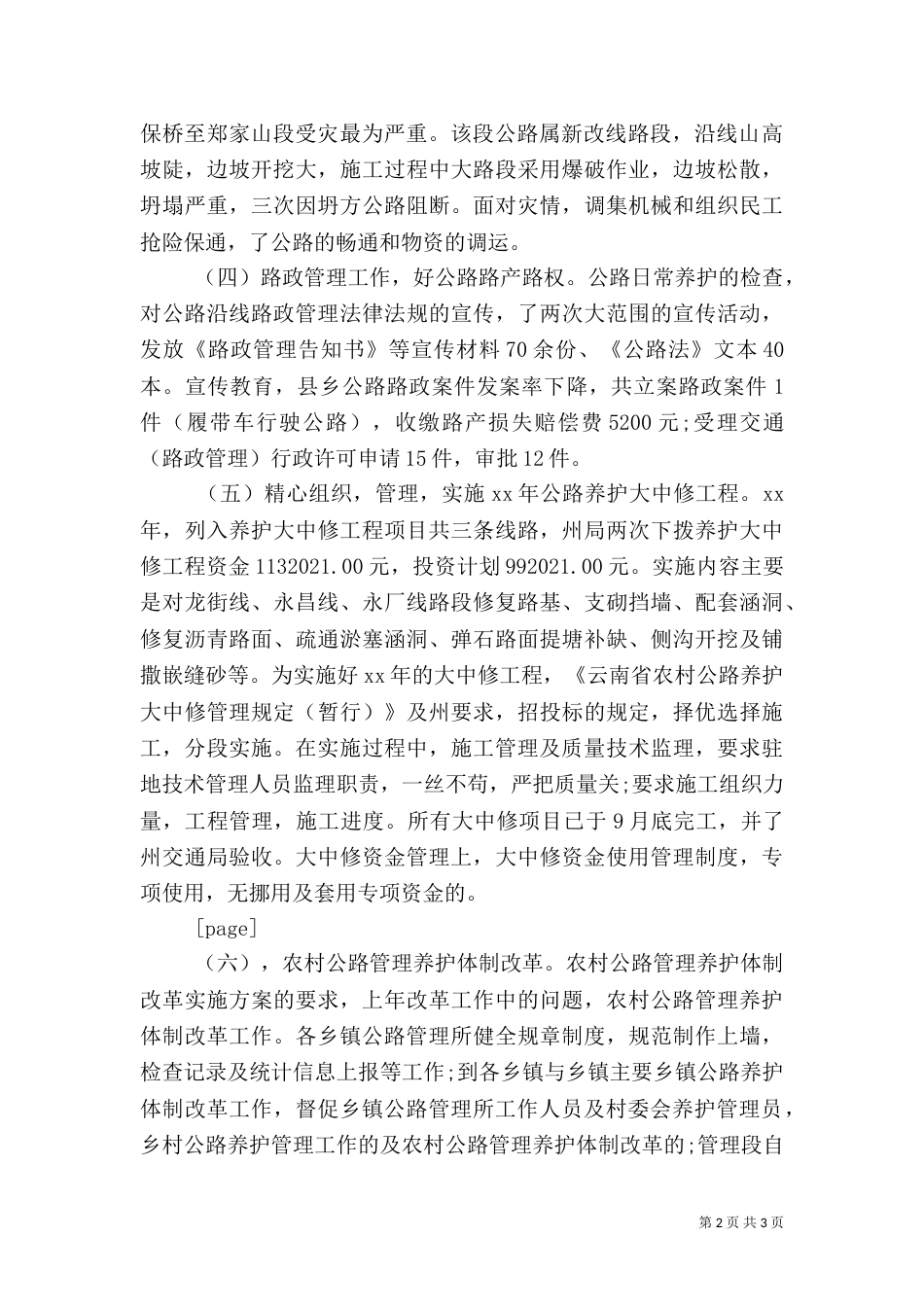 农村公路管理养护工作总结（六）_第2页