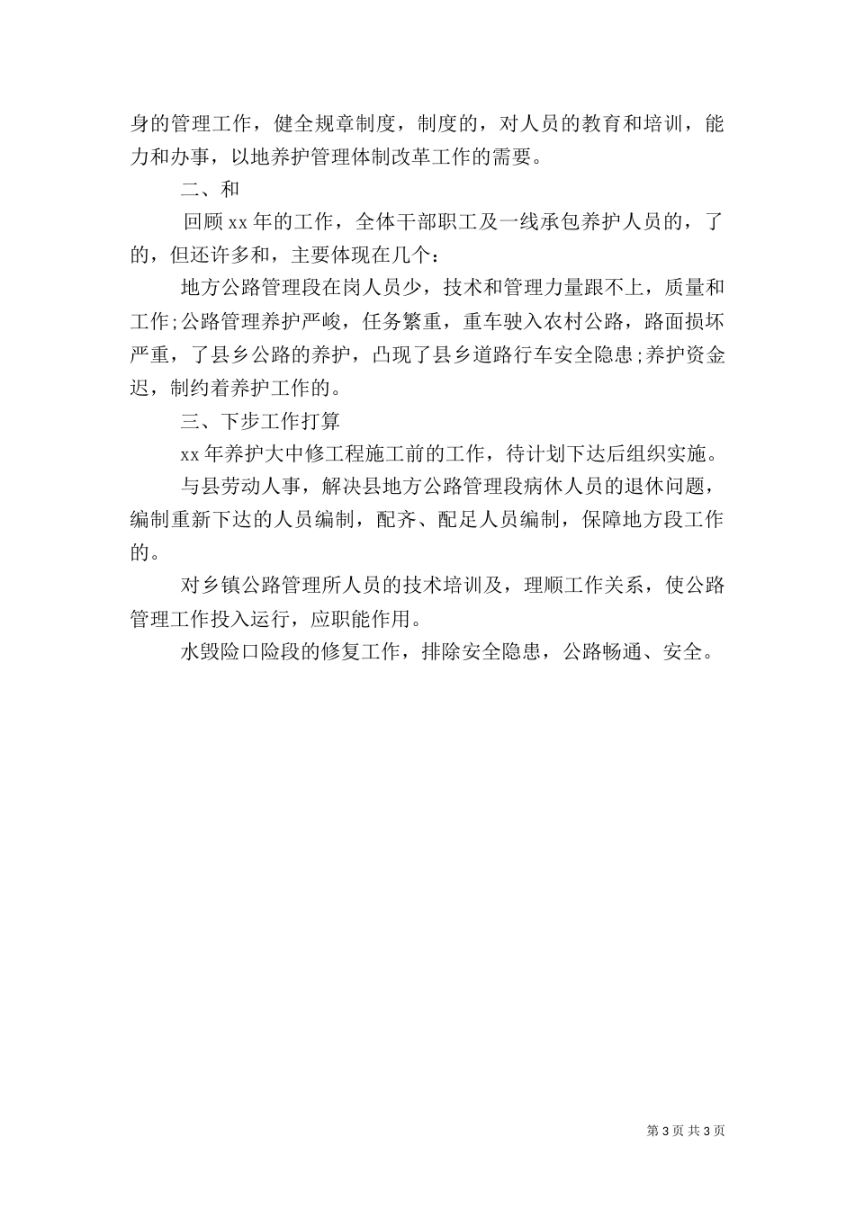 农村公路管理养护工作总结（六）_第3页