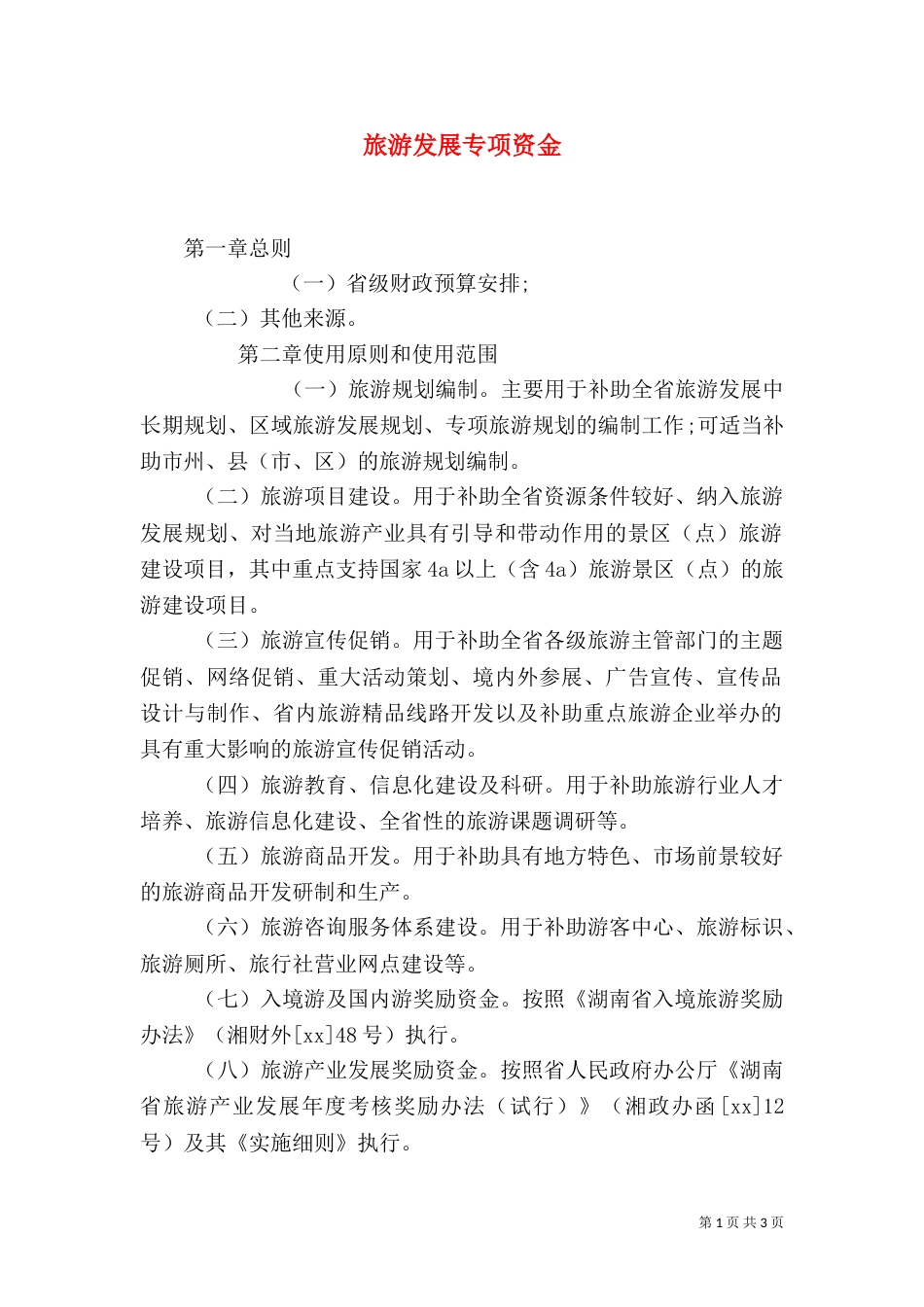 旅游发展专项资金（二）_第1页