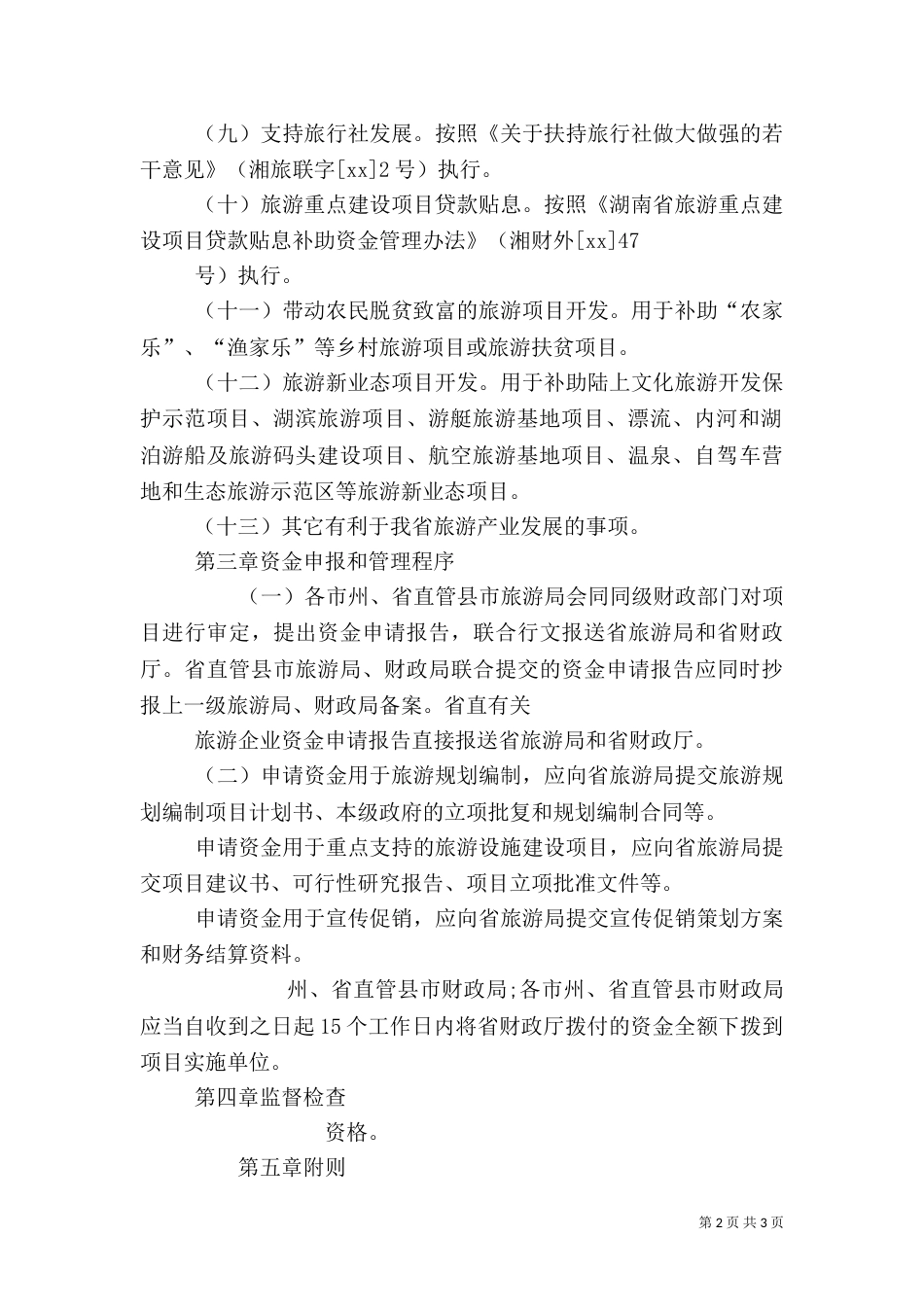 旅游发展专项资金（二）_第2页