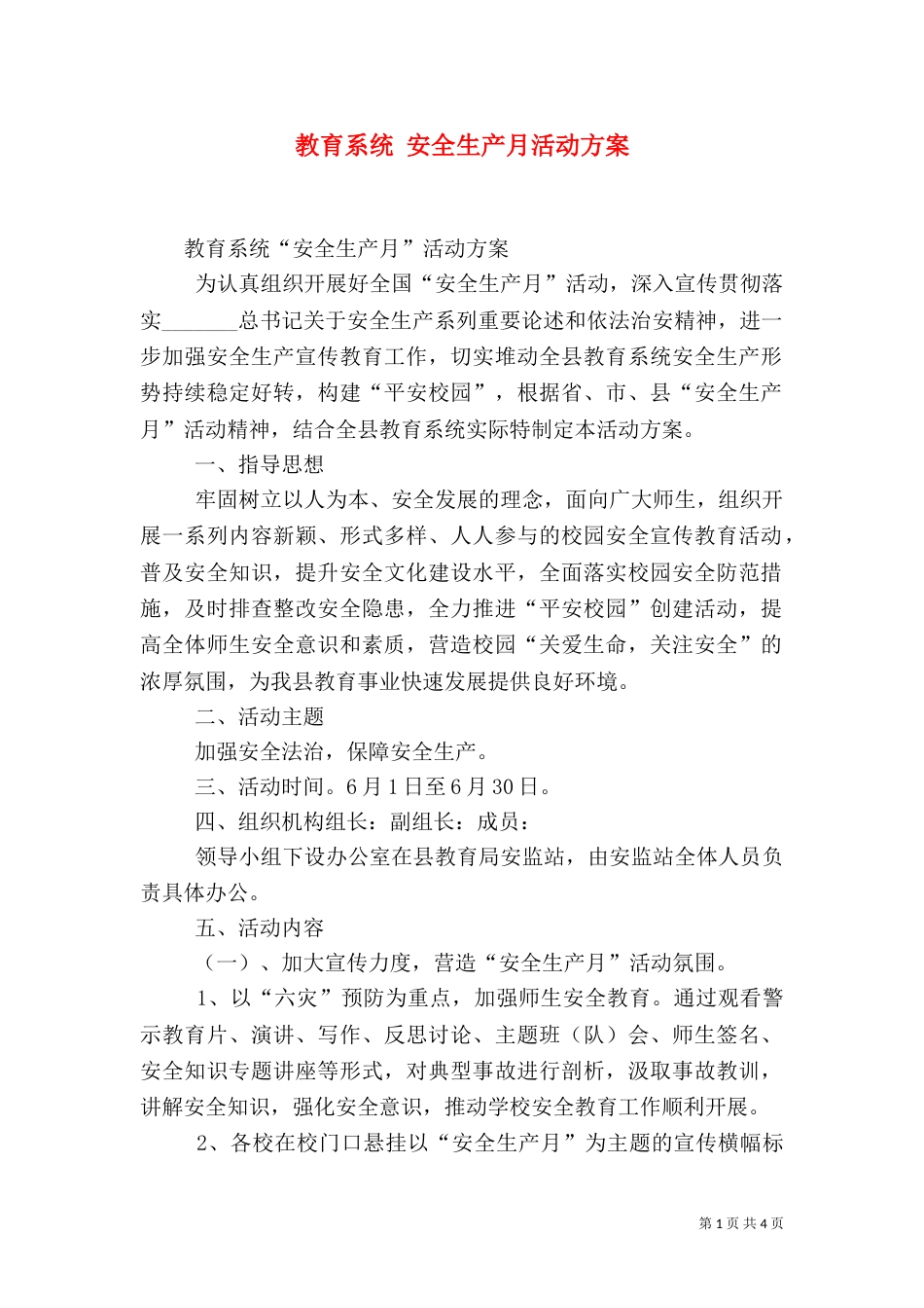 教育系统 安全生产月活动方案(四)_第1页