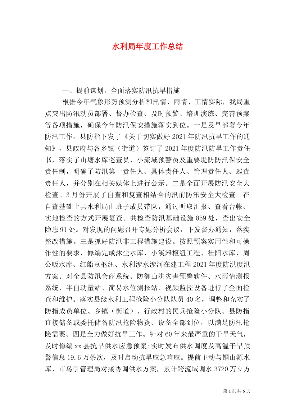 水利局年度工作总结（四）_第1页