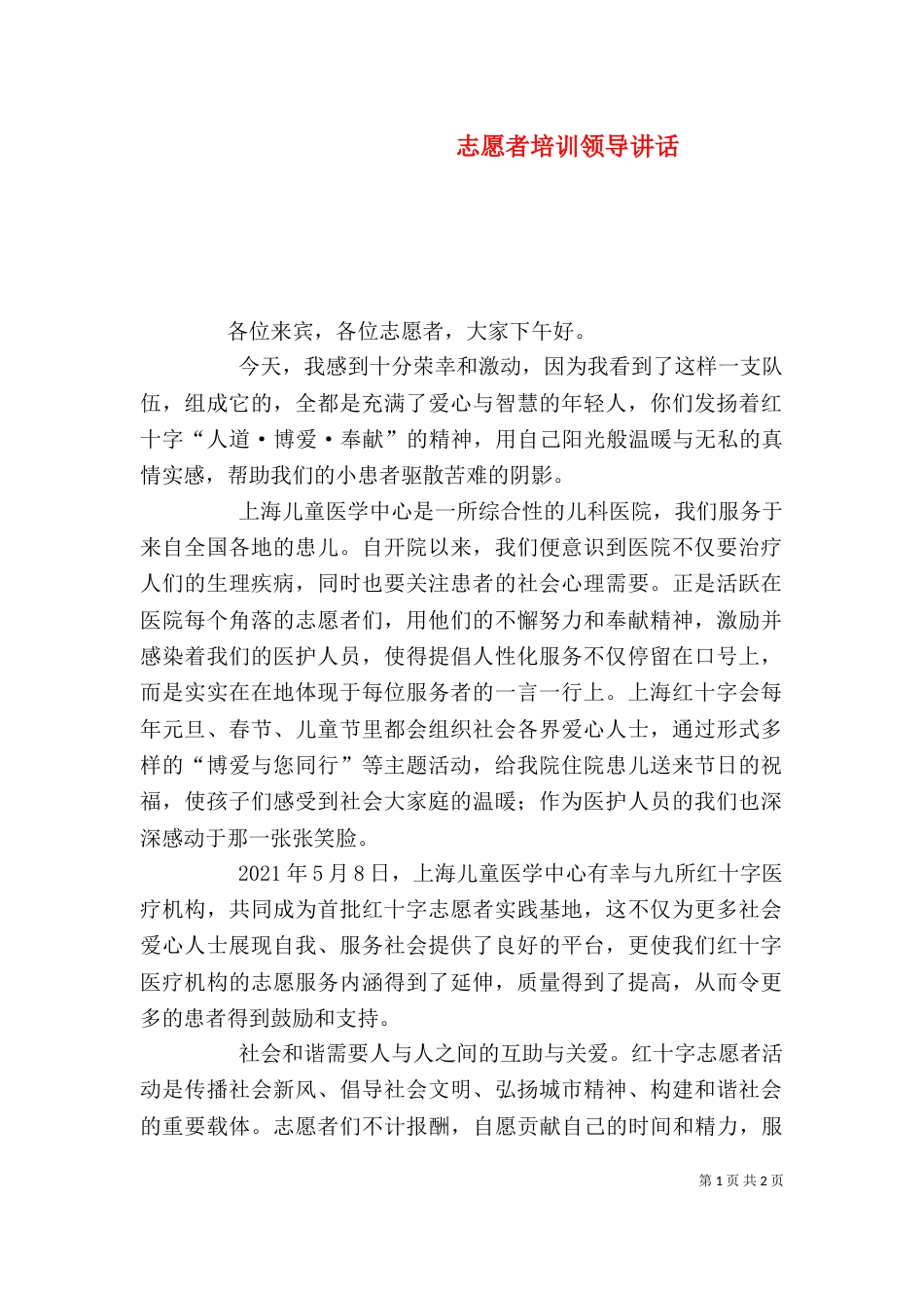 志愿者培训领导讲话（四）_第1页