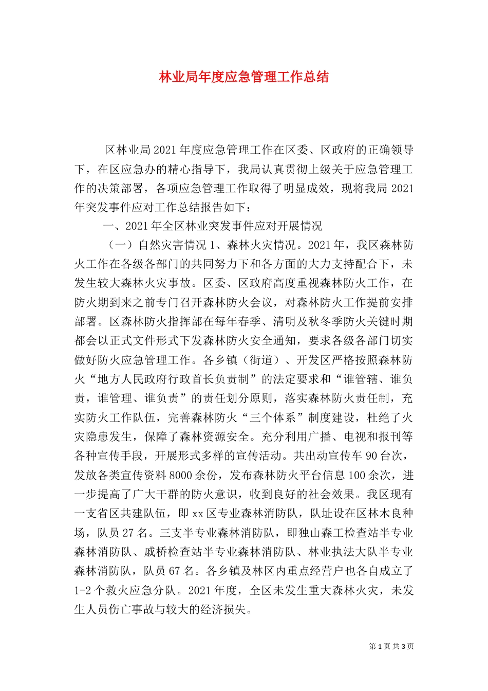 林业局年度应急管理工作总结_第1页