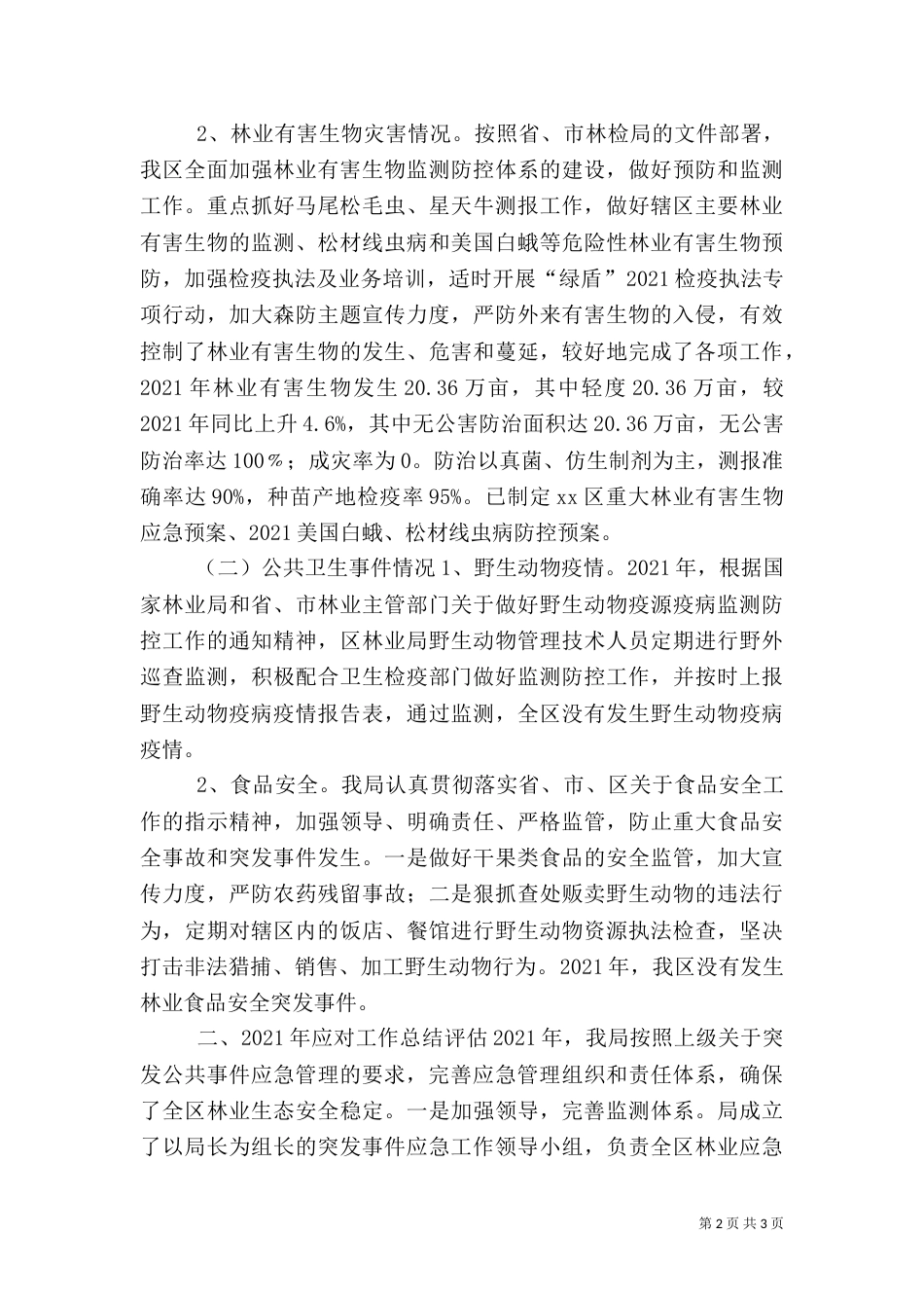 林业局年度应急管理工作总结_第2页