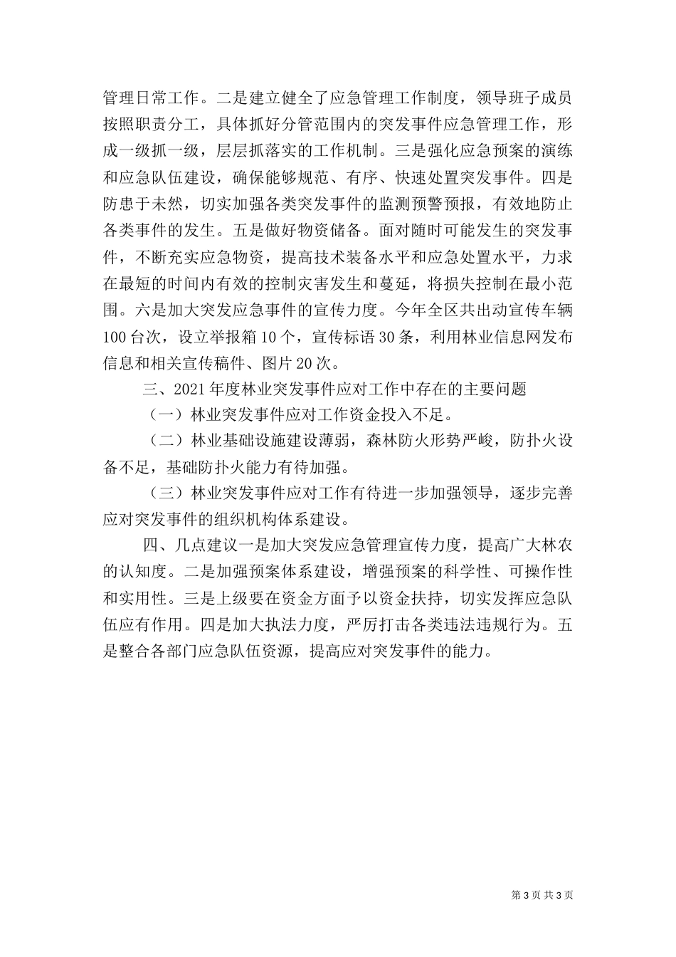 林业局年度应急管理工作总结_第3页