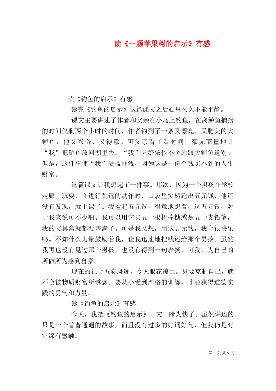 读《一颗苹果树的启示》有感（二）_第1页