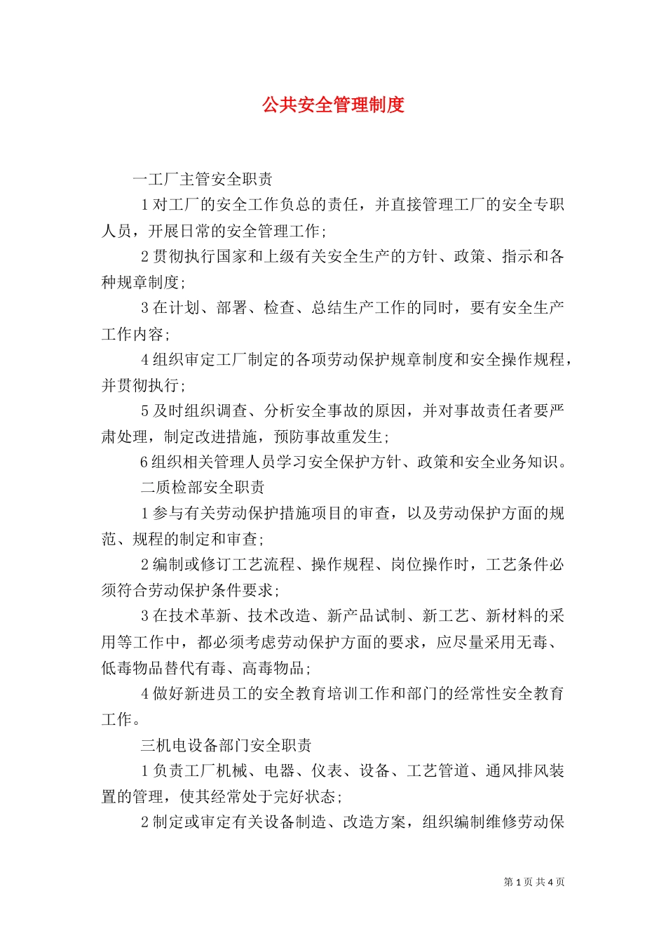 公共安全管理制度（四）_第1页