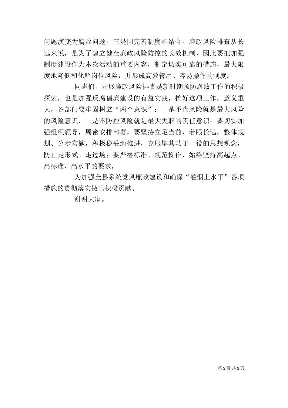 企业加强廉政建设工作动员会讲话稿（一）_第3页