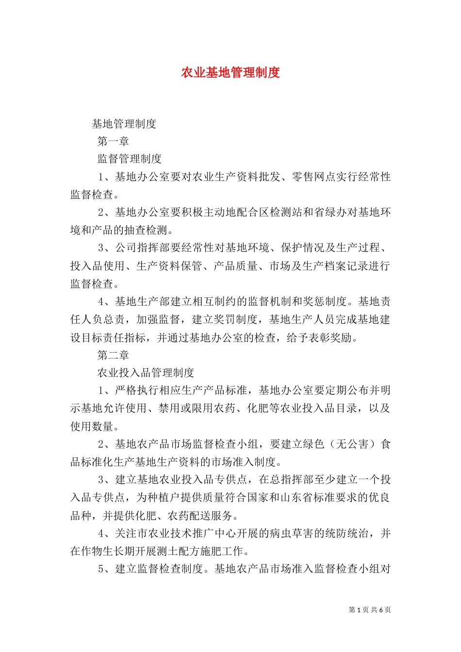 农业基地管理制度（四）_第1页