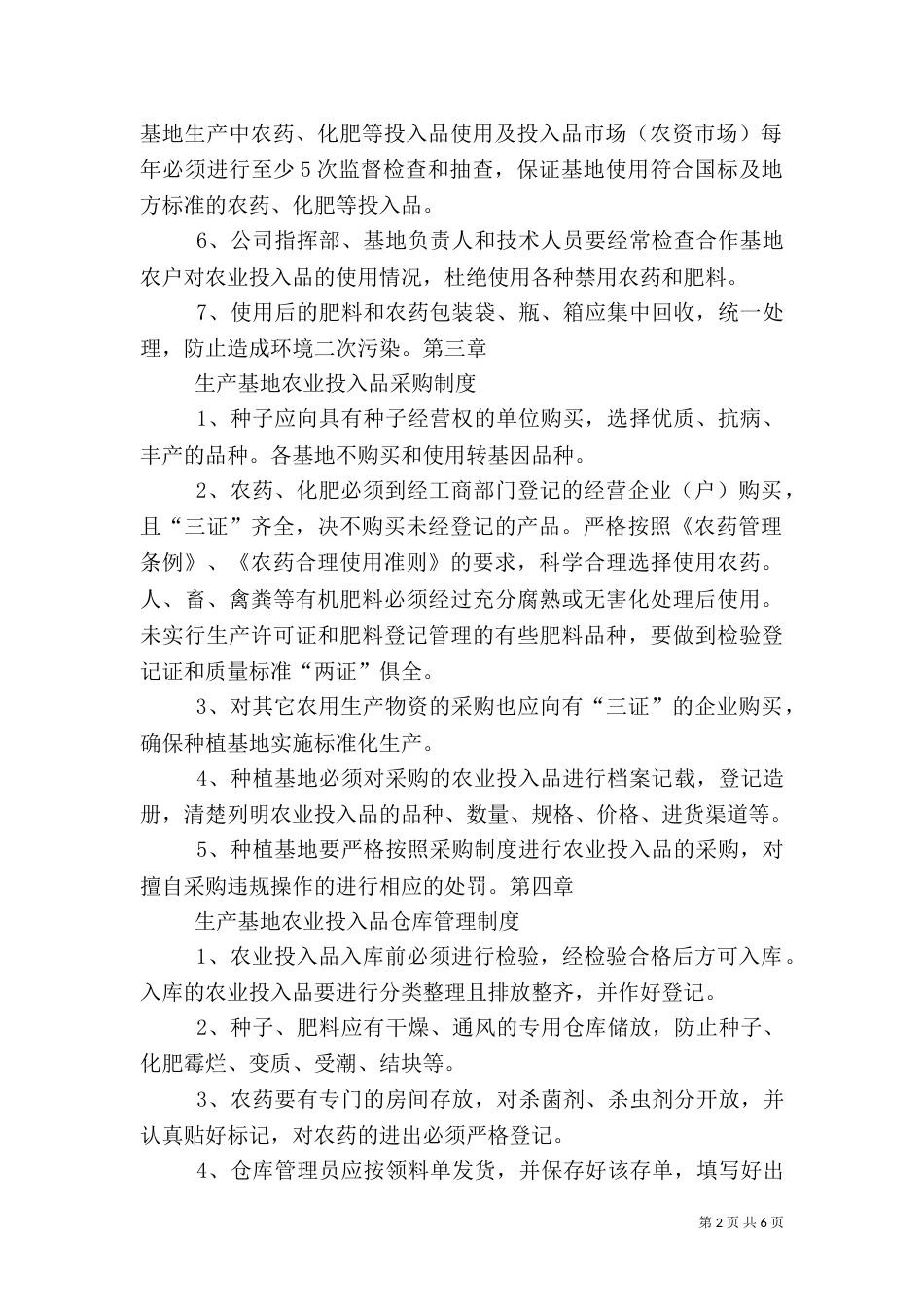 农业基地管理制度（四）_第2页