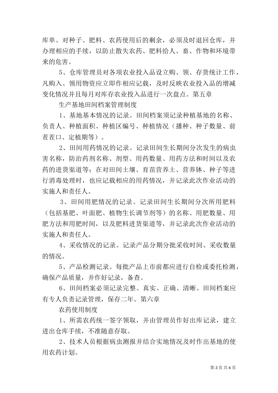 农业基地管理制度（四）_第3页