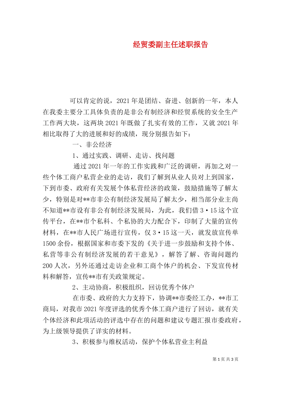 经贸委副主任述职报告（二）_第1页
