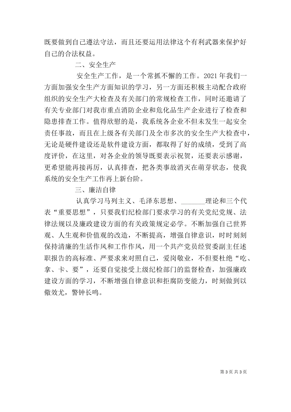 经贸委副主任述职报告（二）_第3页