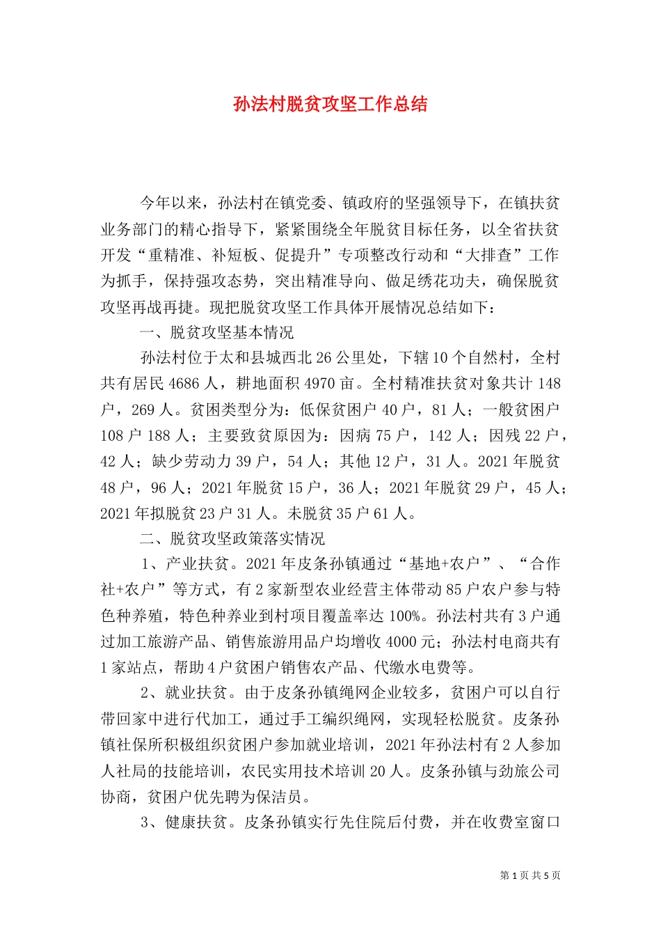 孙法村脱贫攻坚工作总结_第1页