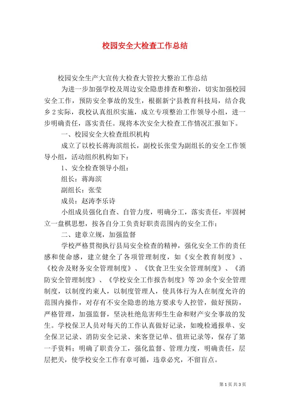 校园安全大检查工作总结（四）_第1页