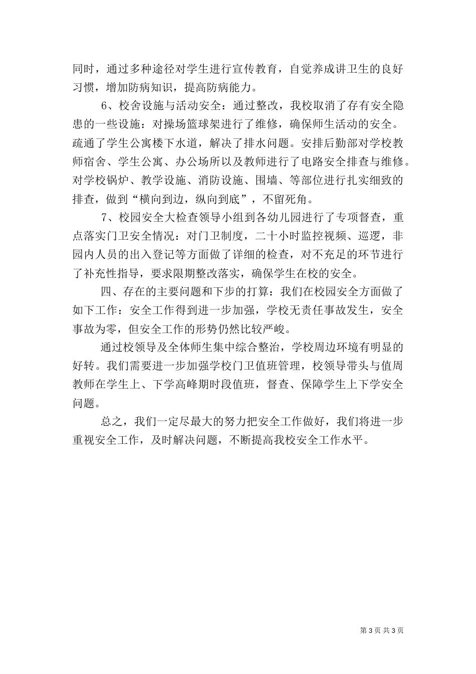 校园安全大检查工作总结（四）_第3页