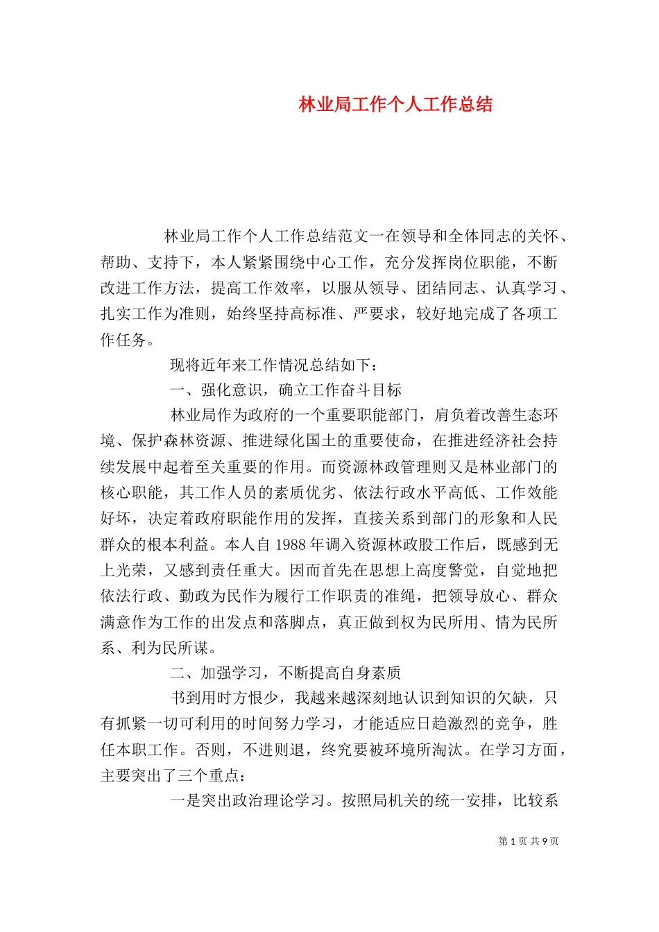 林业局工作个人工作总结_第1页